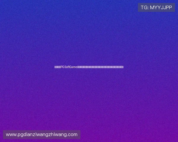 必红导航PGSoftGame游戏试玩最新资讯及时掌握游戏动态与活动优惠助你抢先体验精彩内容