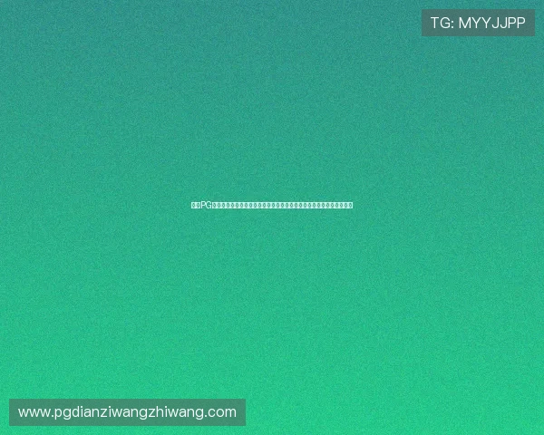 问鼎PG游戏下载安装包获取途径及安全性分析，保障玩家账号安全与游戏体验